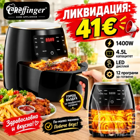 Цифров LED въздушен фритюрник Cheffinger CF AFRY4.5, 1400W, 4.5 литра