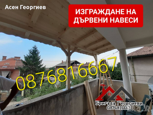 Изграждане на Навеси, Беседки и Козирки-0876816667, снимка 8 - Ремонт на покриви - 44523805