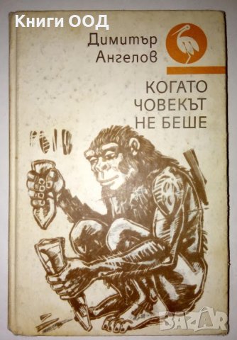 Когато човекът не беше - Димитър Ангелов, снимка 1 - Художествена литература - 41804379