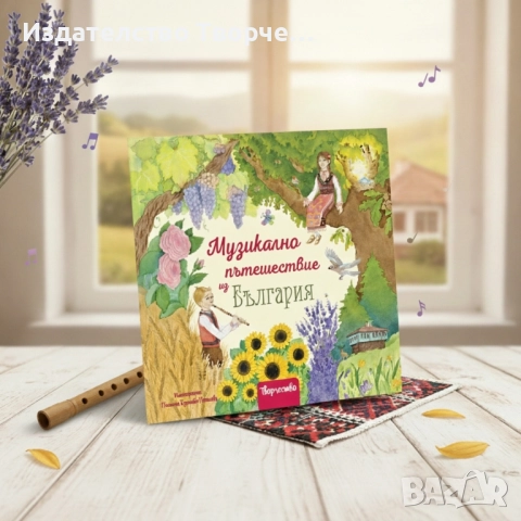 #ПРОМО ЦЕНА ДО КРАЯ НА МЕСЕЦА# ПЪРВАТА ДЕТСКА МУЗИКАЛНА КНИГА С БЪЛГАРСКА НАРОДНА МУЗИКА