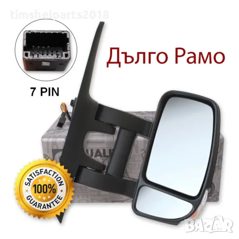 Огледало ДЪЛГО РАМО за Renault Master/Nissan Interstar/Opel Movano след 2010 год. 
