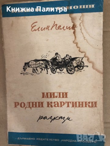 Мили родни картинки- Елин Пелин