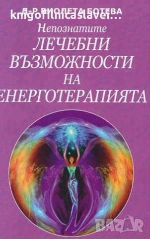 Виолета Ботева - Непознатите лечебни възможности на енерготерапията (2014)