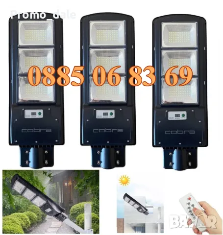 3 броя Улична соларна LED лампа Cobra 1350W, соларна лампа Cobra 1350W