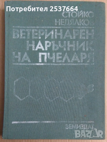 Ветеринарен наръчник на пчеларя   Стойко Недялков