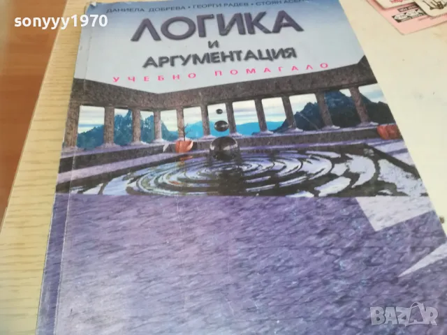 ЛОГИКА И АРГУМЕНТАЦИЯ-КНИГА 0710241612, снимка 5 - Други - 47496322
