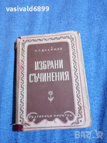 Тодор Влайков - избрано 