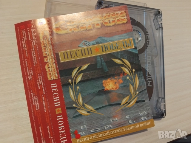 Созвездие Хитов. Песни Победы - оригинална аудио касета музика