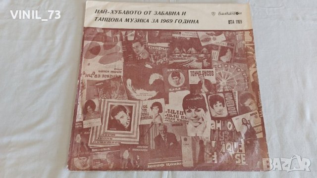 Най-Хубавото От Забавна И Танцова Музика За 1969 Година ВТА 1169