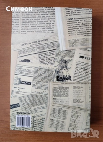 Естествена история на българския смях - Ясен Бориславов, снимка 3 - Художествена литература - 52566608
