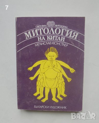 Книга Митология на Китай - Мечислав Кюнстлер 1987 г. Световни митологии, снимка 1
