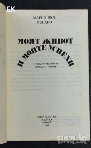 Марио дел Монако - Моят живот и моите успехи, снимка 4 - Художествена литература - 41675158