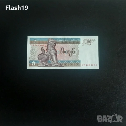 ⭐ Мианмар 5 киат 1996-1997 г. AU ⭐