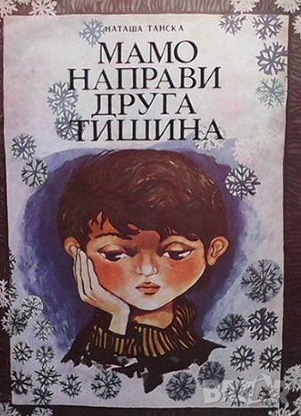 Мамо, направи друга тишина Наташа Танска, снимка 1 - Детски книжки - 38641410