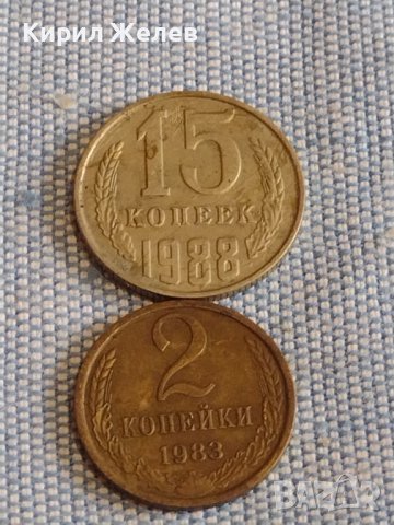 Две монети 2 копейки 1983г. / 15 копейки 1988г. СССР стари редки за КОЛЕКЦИОНЕРИ 39570