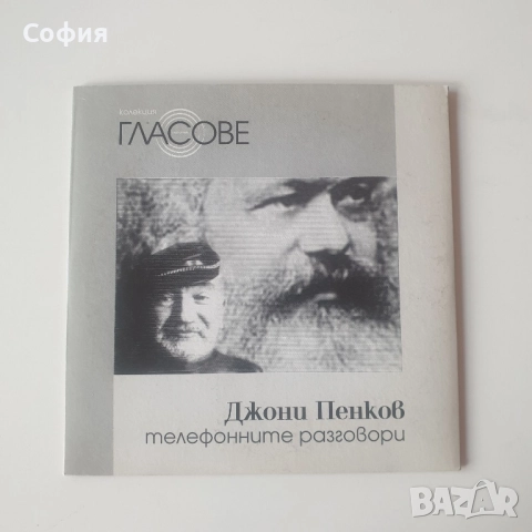 джони пенков телефонни разговори сд