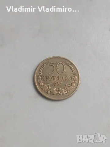 50 стотинки 1937г , снимка 1 - Нумизматика и бонистика - 49751868