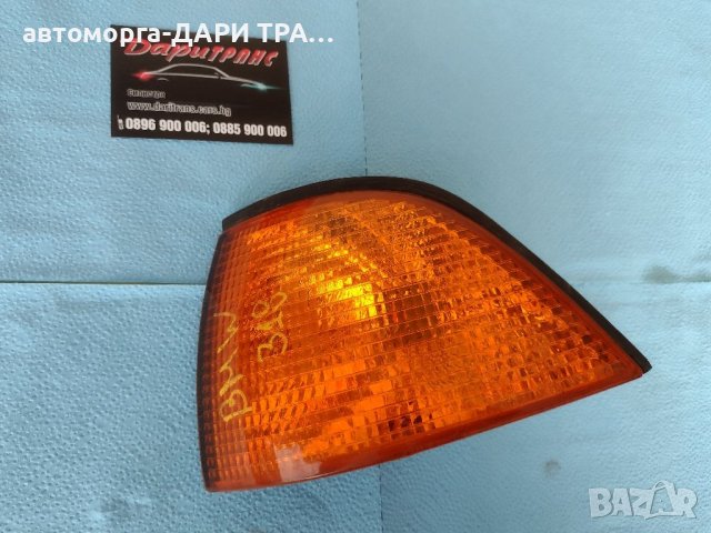 Мигач преден ляв за БМВ Е-36 Купе