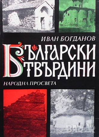Български твърдини Иван Богданов, снимка 1 - Художествена литература - 40622976