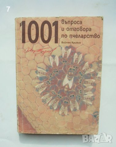 Книга 1001 въпроса и отговора по пчеларство - Войтех Крижан 1990 г.