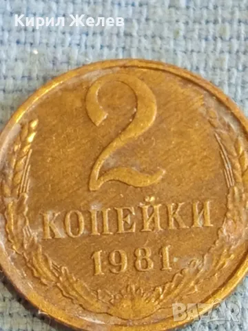 Стара монета 2 копейки 1981г. СССР рядка за КОЛЕКЦИЯ ДЕКОРАЦИЯ 47463, снимка 4 - Нумизматика и бонистика - 48164179