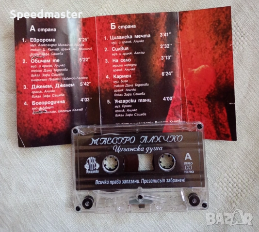 Маестро Аличко - Циганска душа, снимка 2 - Аудио касети - 51780003