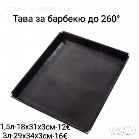 Тава за барбекю 1.5л./3л., до 260°