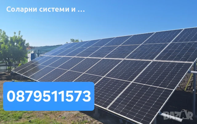 Фотоволтаични системи - мрежови и хибридни с доставка и монтаж., снимка 15 - Монтажи - 50739653