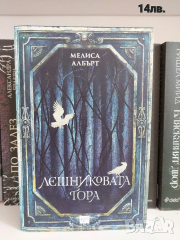 Ледниковата гора ( Мелиса Албърт)