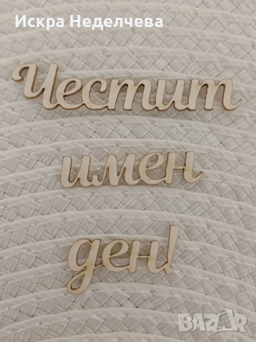 Предложения за 8 март , снимка 7 - Други - 53102588