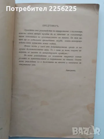 Ръководството по винарство, снимка 9 - Специализирана литература - 49220708