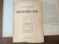 (06.09.26) Рядка Ретро Книга: Ръководство по шахматната игра (1923 г.) - Фердинанд Хоринек, снимка 3