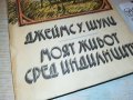 МОЯТ ЖИВОТ СРЕД ИНДИАНЦИТЕ-КНИГА 2202231922, снимка 6