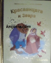 Златна колекция вълшебни приказки книга 19: Красавицата и звяра, снимка 1 - Детски книжки - 44804168