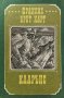 Кларънс - Франсис Брет Харт, снимка 1 - Художествена литература - 39571486