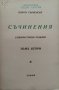 Съчинения. Томъ 2: Животътъ се шегува Георги Сърненски, снимка 2