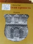 Книга "Будайская крепость", снимка 1