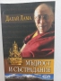 Пътят на лидера - Далай Лама, Мъдрост и състрадание - Далай Лама Проникновен ум - Далай Лама, снимка 4