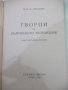 Книга "Творци на българското възраждане-М.Арнаудовъ"-160стр., снимка 2