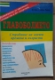Главоболието  Андреас Пайкерт, снимка 1 - Специализирана литература - 36076339