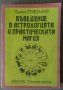 Въведение в астрологията и практическата магия  Пламен Румпалов, снимка 1 - Езотерика - 42013485