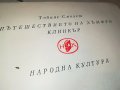 ПЪТЕШЕСТВИЕТО НА ХЪМФРИ КЛИНКЪР КНИГА 2402231205, снимка 8