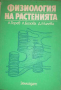 Физиология на растенията -А. Торев, Л. Бозова, Д. Милева