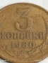 Монета 3 копейки 1980г. СССР рядка за КОЛЕКЦИЯ ДЕКОРАЦИЯ 34226, снимка 2
