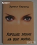  Ернест Херолд книги, снимка 7