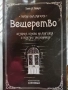 Вещерство: История, основи на магията и полезни заклинания - Тоня А. Браун, снимка 1