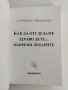 Как да отгледаме здраво дете... въпреки лекарите, снимка 10