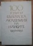 100 години Българска кадемия на науките 1869-1969, Том 3, снимка 2