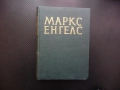 Маркс Енгелс  8 Революцията и контрареволюцията в Германия Луи Бонапарт Избирателната корупция, снимка 1