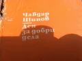 ЧАВДАР ШИНОВ ДЕН ЗА ДОБРИ ДЕЛА 0706252000, снимка 2